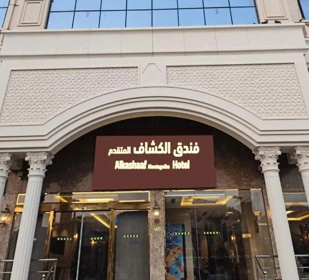 فندق الكشاف المتقدم توصيل للحرم مجاني Mecca
